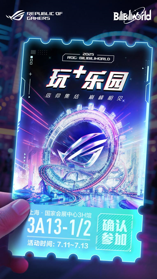 BW2025参展确认！ROG玩+乐园邀你巅峰相见