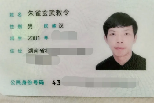 “朱雀玄武敕令”自曝被家人送入精神病院：改名为周景明 此前提交11次更名申请