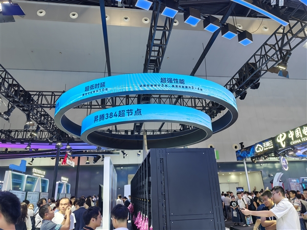 【配现场组图】华为昇腾384超节点正式亮相 强势碾压英伟达、AMD一代