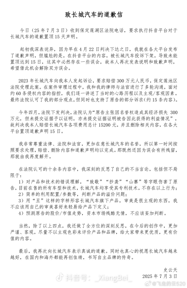 被长城汽车索赔300万元的博主再次致歉：已赔偿1.5万元及道歉