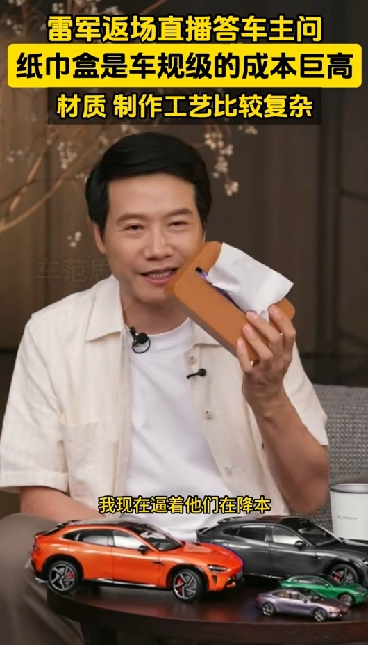 小米YU7磁吸纸巾盒卖169元被指太贵 雷军回应：车规级 成本巨高无比