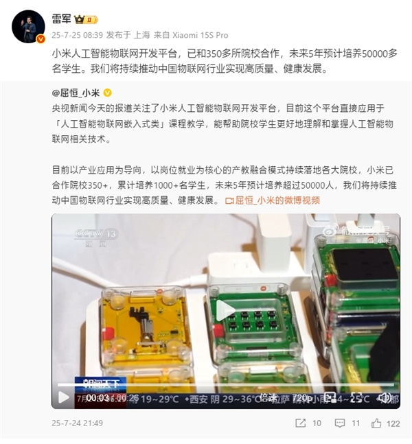小米人工智能物联网开发平台登上央视！雷军：未来5年预计培养5万多名学生