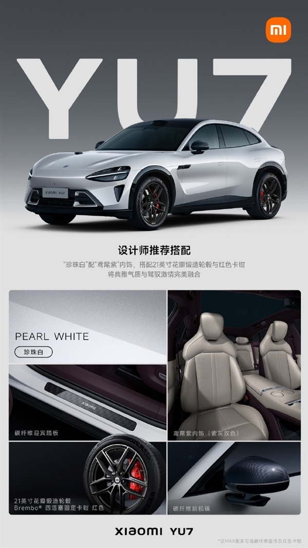 小米YU7有9个外饰、4个内饰到底怎么搭配 雷军精选了四款