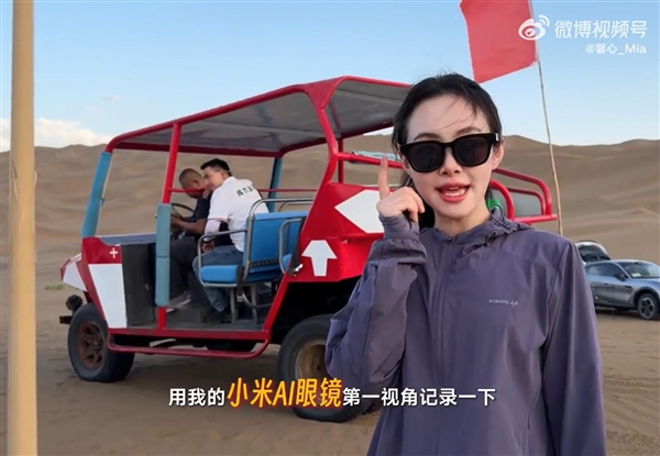 美女产品经理戴小米AI眼镜在沙漠跑酷：直呼“超刺激”