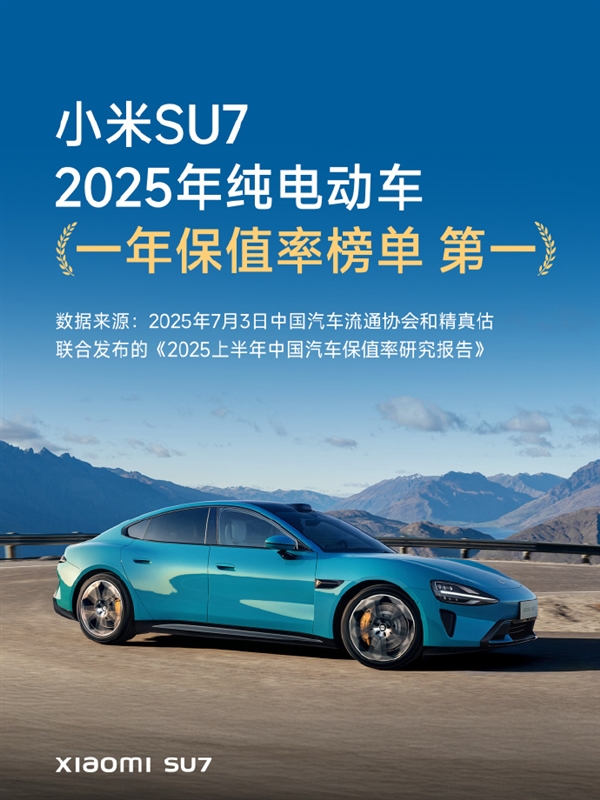 雷军：特斯拉保值率非常不错 这次我们领先了