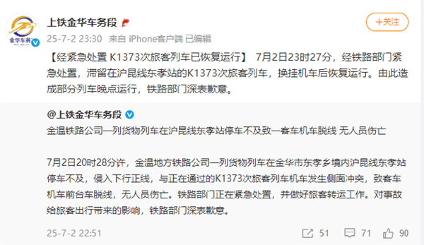 货物列车冲突致K1373次列车脱线 有车窗被砸 铁路部门通报