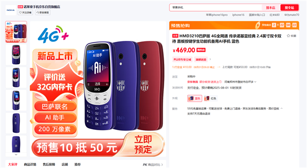 429元 诺基亚宣布HMD 3210巴萨版上市：巴萨Logo深度定制 支持Deepseek