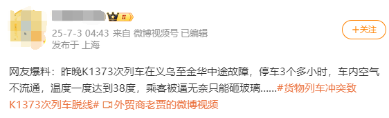 货物列车冲突致K1373次列车脱线 有车窗被砸 铁路部门通报