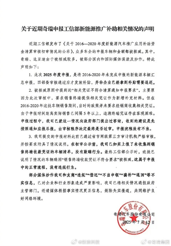 部门媒体炒作不实！奇瑞否认违规骗补 官方声明：新能源补助资金核减属正常流程 