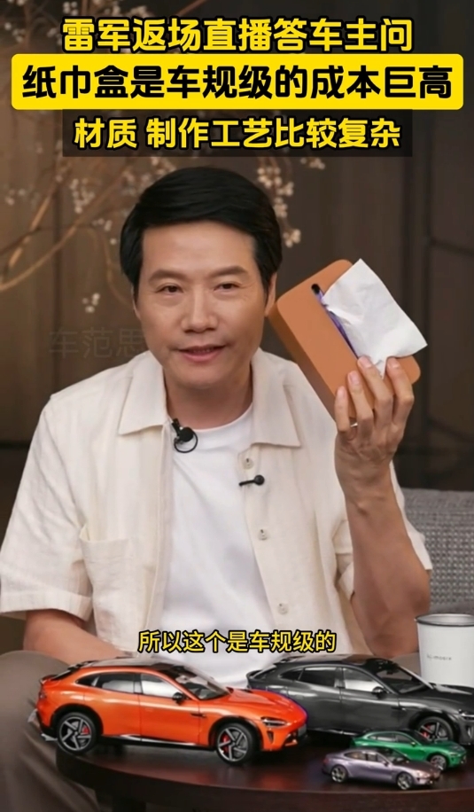 小米YU7磁吸纸巾盒卖169元被指太贵 雷军回应：车规级 成本巨高无比