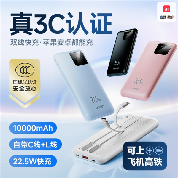 22.5W快充可上飞机 名创优品10000mAh自带双线充电宝58.9元