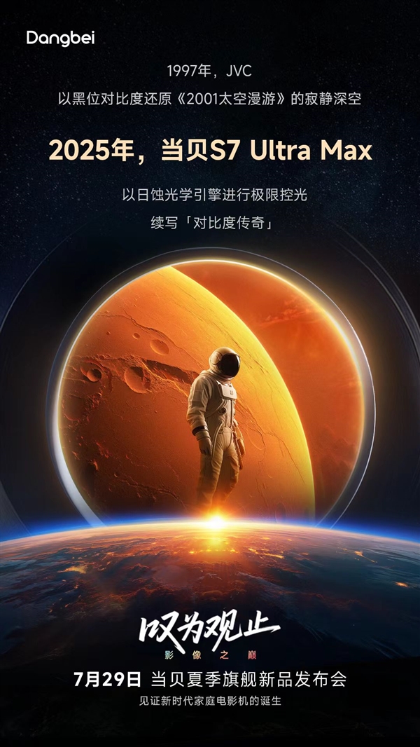 倒计时3天！当贝新品致敬JVC：要把杜比影院暗部细节搬回家！