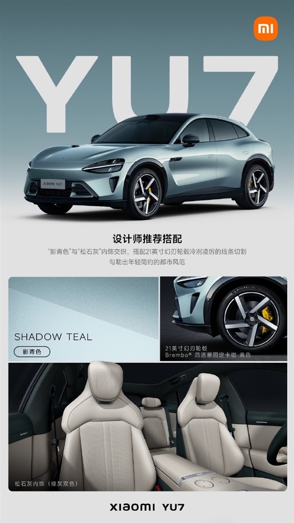 小米YU7有9个外饰、4个内饰到底怎么搭配 雷军精选了四款