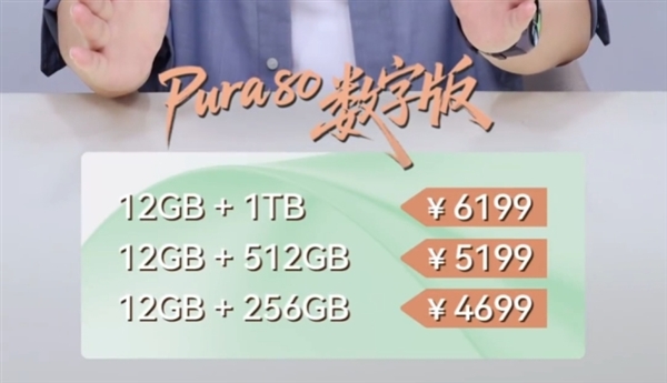 余承东公布华为Pura 80数字版售价：4699元起！7月30日正式开售