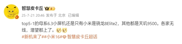 行业独家！小米16是唯一6.3英寸骁龙8 Elite 2旗舰