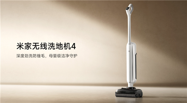 小米上新米家无线洗地机4：18000Pa超大吸力 支持热水除菌