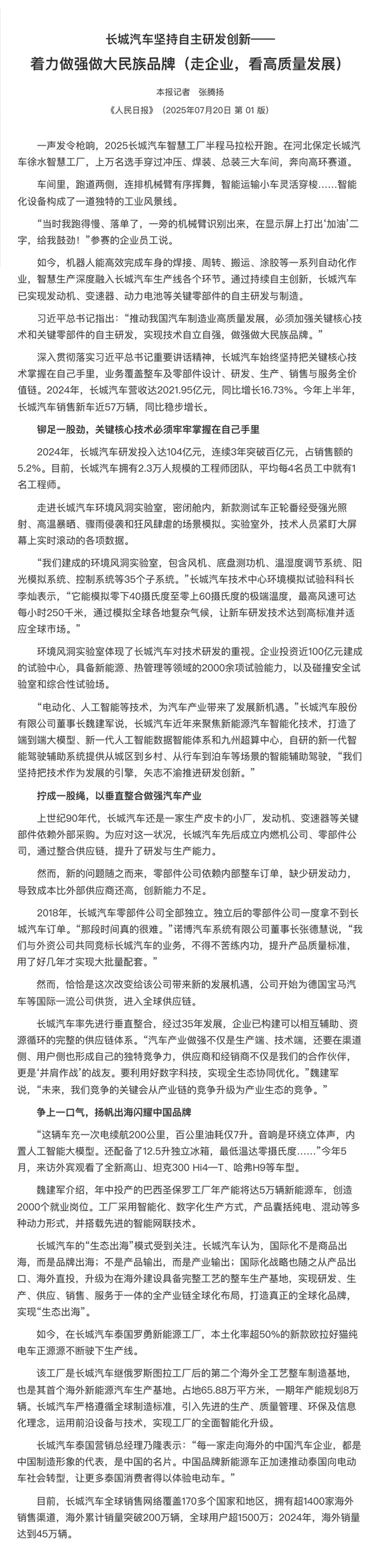 《人民日报》头版报道长城汽车 魏建军：中国永远是我们的家、我们的根 干就完咧