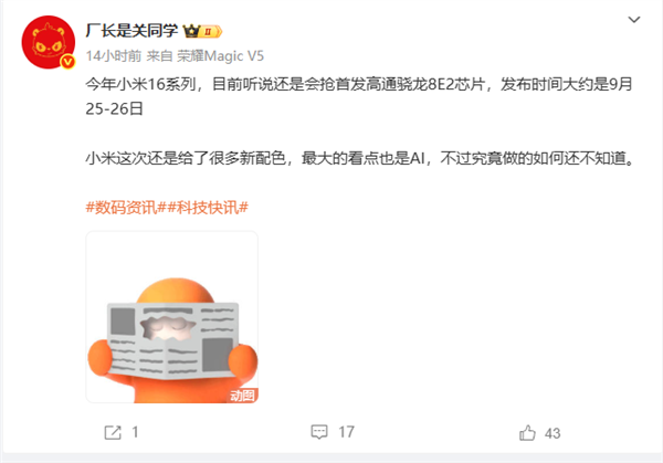 首发第二代骁龙8至尊版 小米16系列被曝9月25日发布 