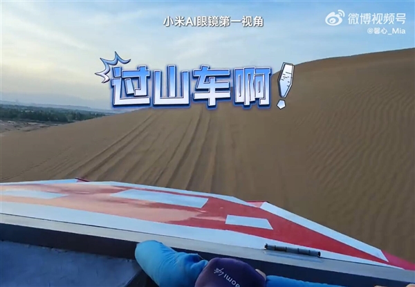 美女产品经理戴小米AI眼镜在沙漠跑酷：直呼“超刺激”