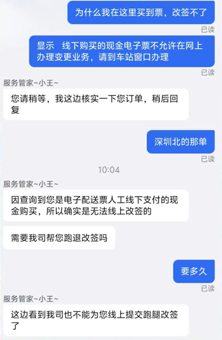 网友称智行APP买火车票不能线上改签 要退需加钱用“人工跑腿”