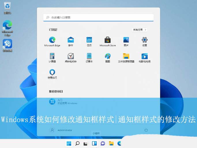 通知框样式怎么修改? Windows系统修改通知框样式的技巧