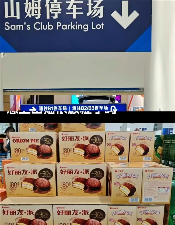 山姆会员又懵了：下架的好丽友派在好特卖复活 价格还降快一半