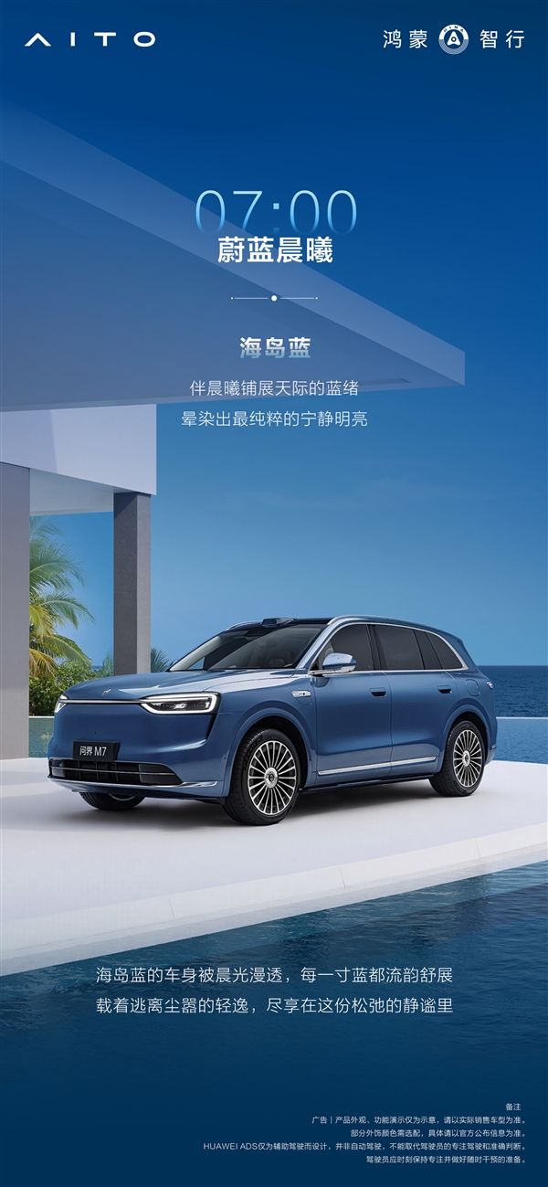 全新问界M7全部配色公布：一共六种 灵感来自24小时色彩