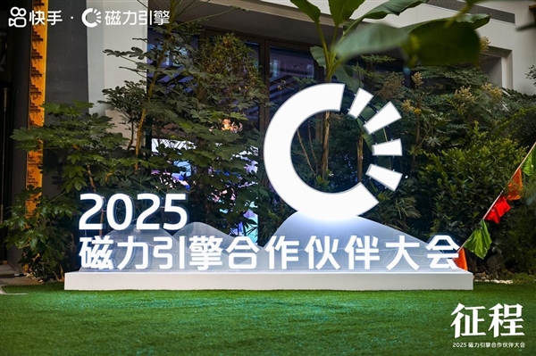 2025磁力引擎合作伙伴大会召开 携手各方商业伙伴共赢新征程