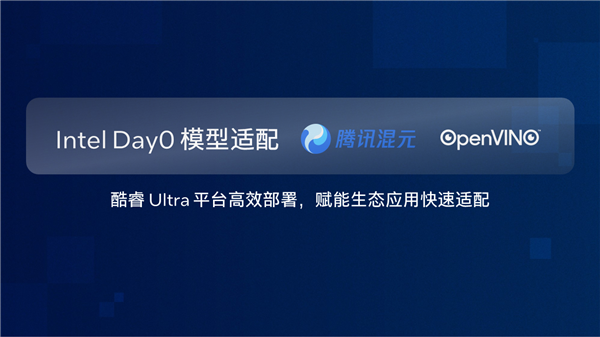 硬件与应用同频共振 英特尔Day 0适配腾讯开源混元大模型
