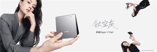 小高定 大自拍 荣耀Magic V Flip2正式发布 5499元起
