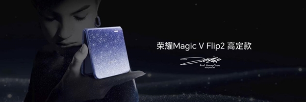 小高定 大自拍 荣耀Magic V Flip2正式发布 5499元起