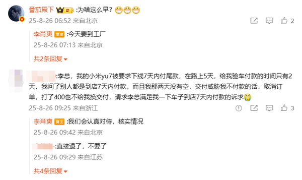 小米李肖爽回应YU7下线7天内车主需付尾款：会认真对待 核实情况
