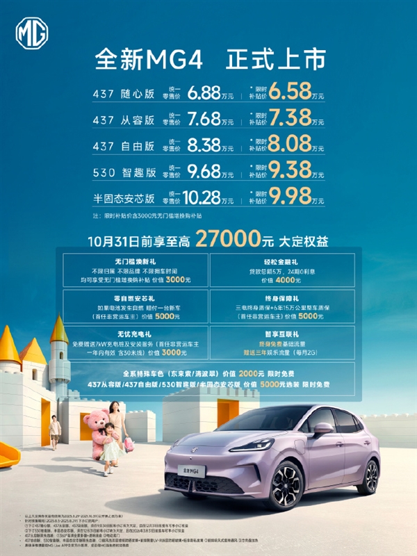 限时6.58万元起！全新MG4正式上市 承诺自燃就赔一辆新车