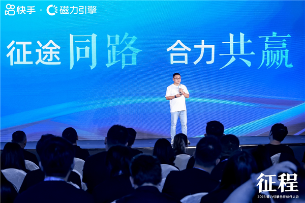 2025磁力引擎合作伙伴大会召开 携手各方商业伙伴共赢新征程