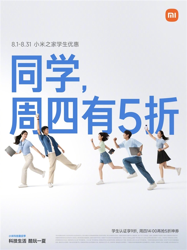 小米科技暑促季 学生可抢5折优惠