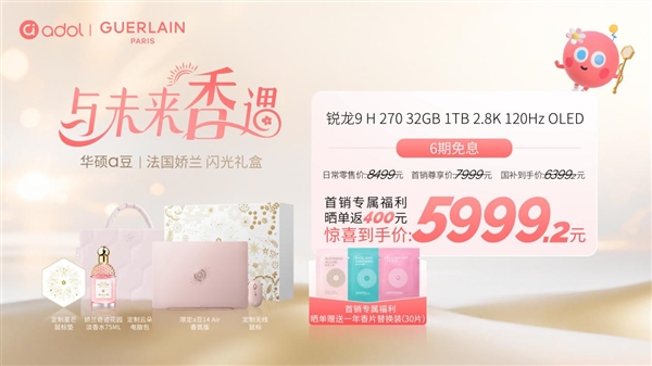 绽放闪耀星芒！华硕a豆｜法国娇兰 闪光礼盒重磅发布