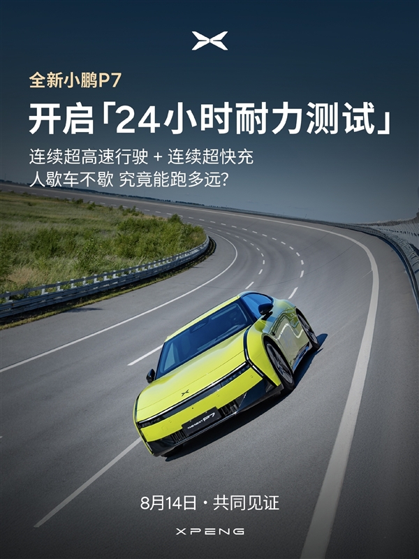 全新小鹏P7 24小时耐力测试现场突降暴雨：测试中断 将从0开始重新跑