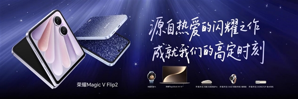 小高定 大自拍 荣耀Magic V Flip2正式发布 5499元起