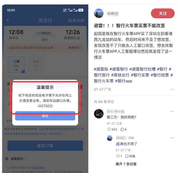 网友称智行APP买火车票不能线上改签 要退需加钱用“人工跑腿”