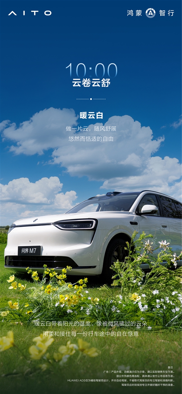 全新问界M7全部配色公布：一共六种 灵感来自24小时色彩