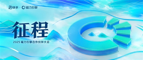 2025磁力引擎合作伙伴大会召开 携手各方商业伙伴共赢新征程