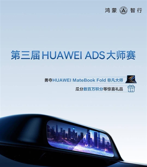大奖MateBook Fold折叠电脑一台！第三届华为ADS大师赛开赛