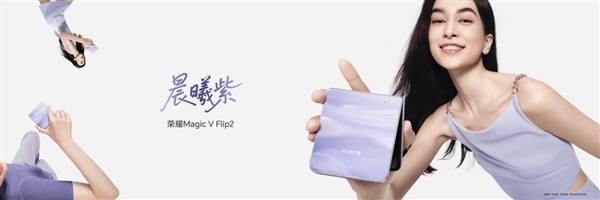 小高定 大自拍 荣耀Magic V Flip2正式发布 5499元起