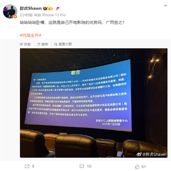 曝一电影院公开向汽车销售公司维权：直接投影到剧院大屏幕上