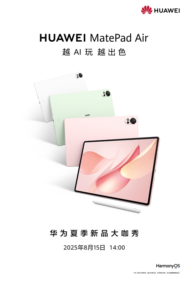 麒麟9系新旗舰！华为MatePad Air新款官宣：明天发布