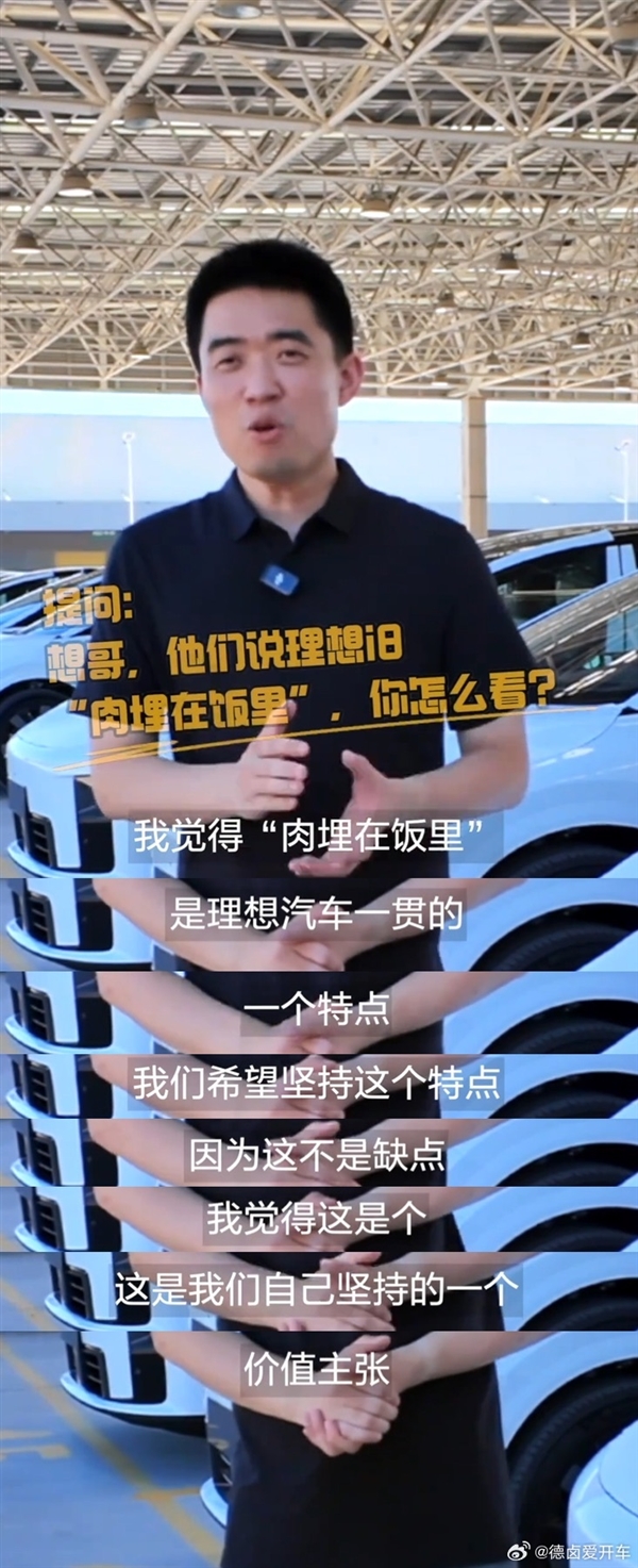 李想：“肉埋在饭里”是理想汽车一贯的一个特点