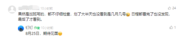 钉钉凌晨0点03分狂秀加班 做了个能早点回家的东西 日期差点忘说