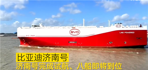 比亚迪出海舰队建成！第八艘济南号已完成试航 即将交付