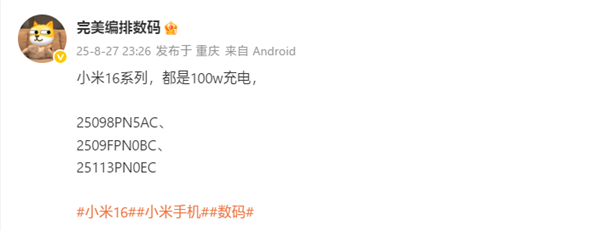 曝小米16全系标配100W充电！下月登场 首发澎湃OS 3