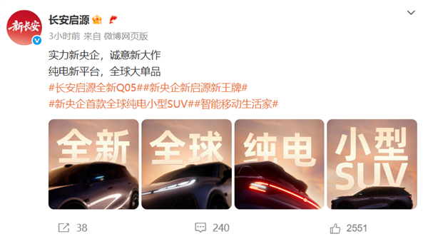 长安启源全新纯电Q05亮相：激光雷达、智驾小蓝灯全上车